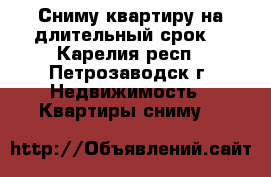 Сниму квартиру на длительный срок. - Карелия респ., Петрозаводск г. Недвижимость » Квартиры сниму   
